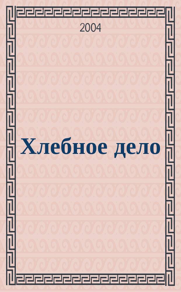 Хлебное дело : Журн. для пекарей и кондитеров. 2004, №2(22)