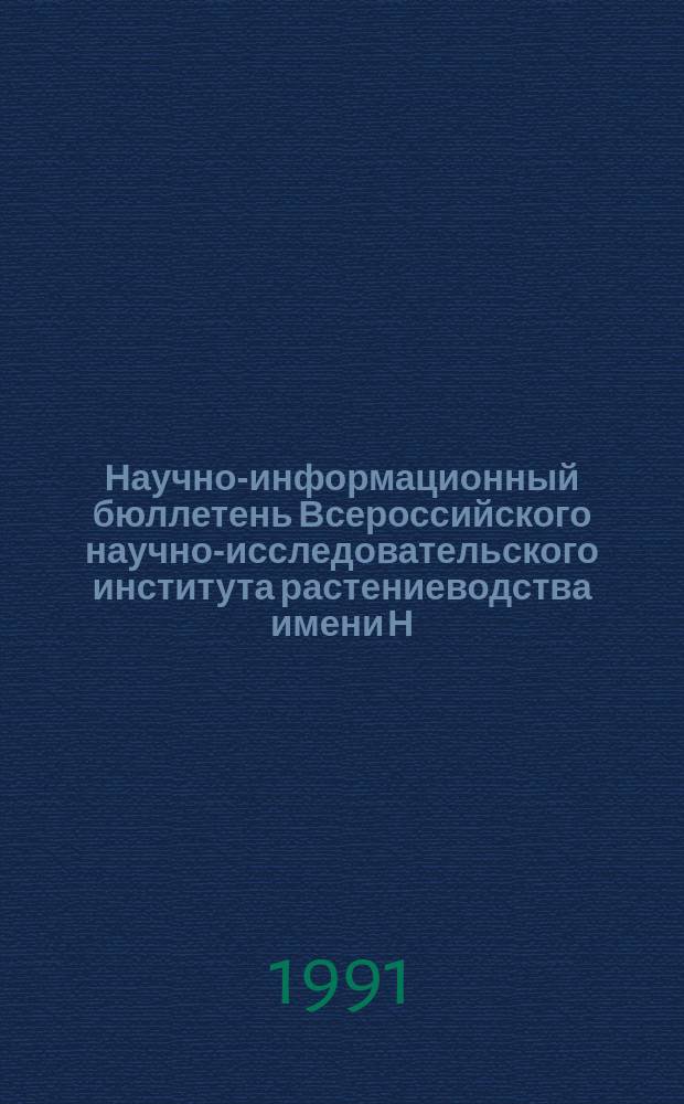 Научно-информационный бюллетень Всероссийского научно-исследовательского института растениеводства имени Н.И. Вавилова. Вып.207 : Генофонд культурных растений для целей селекции