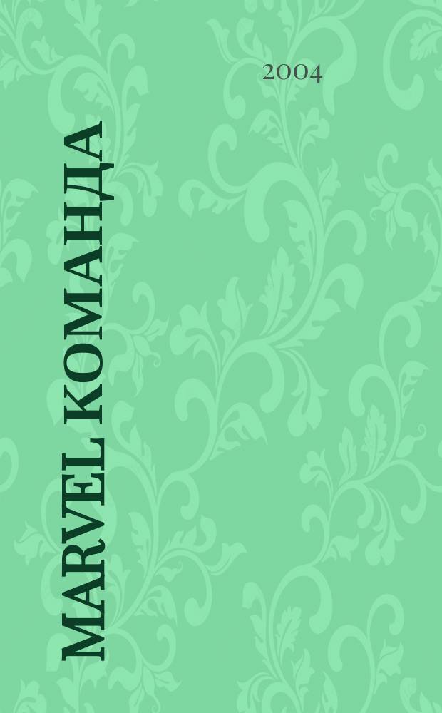 MARVEL Команда : Комикс Журн. 2004, №3(3)