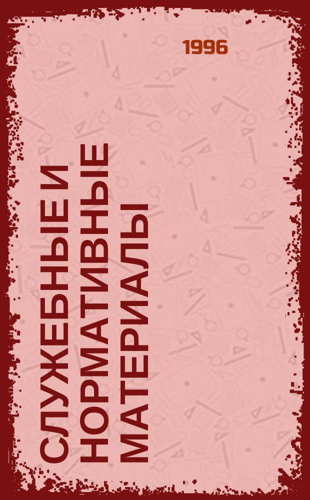 Служебные и нормативные материалы