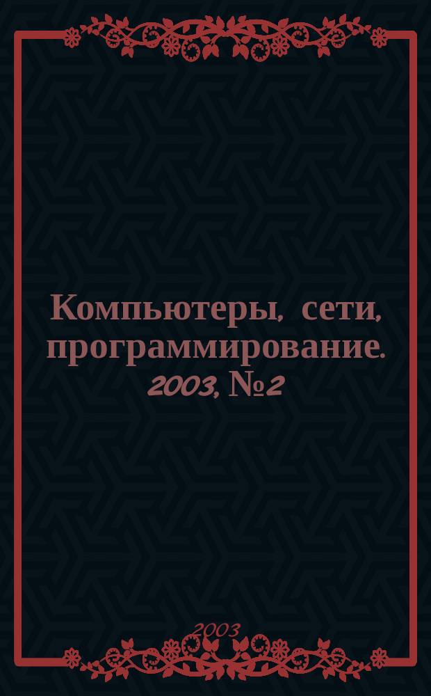 Компьютеры, сети, программирование. 2003, №2