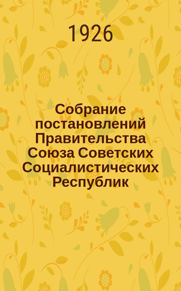 Собрание постановлений Правительства Союза Советских Социалистических Республик : [Изд.: Упр. делами Совета министров СССР]. 1926, №54