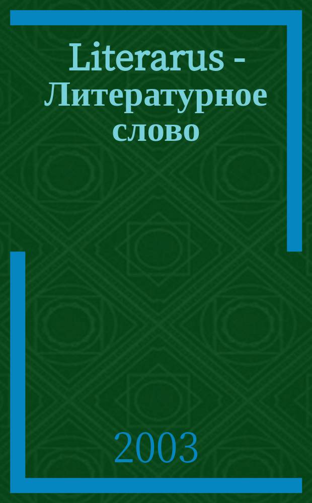 Literarus - Литературное слово : Ист.-культ. и лит. журн. на рус. яз. в Финляндии