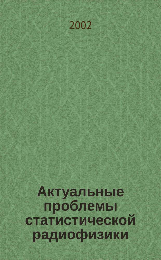 Актуальные проблемы статистической радиофизики : Малахов. сб. Т.1, №1