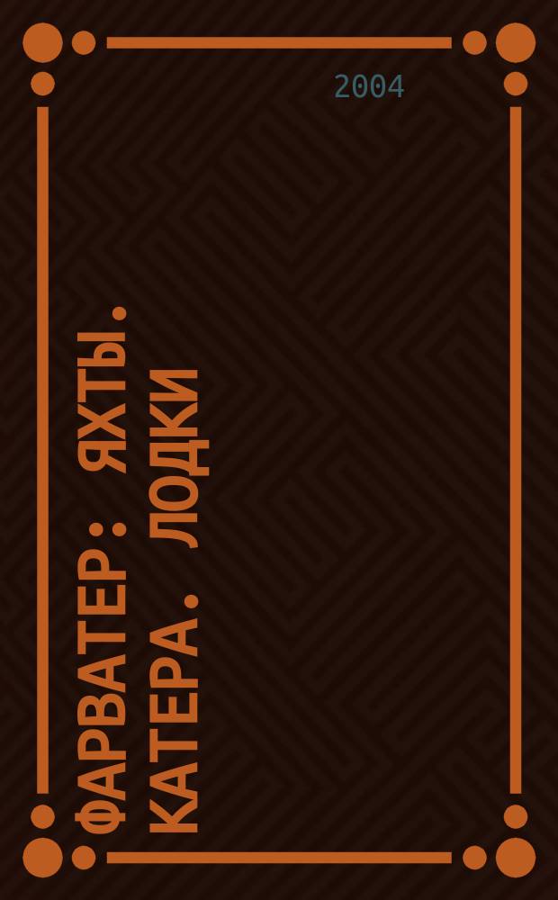 Фарватер : Яхты. Катера. Лодки : Журн. о лодках, яхтах, катерах