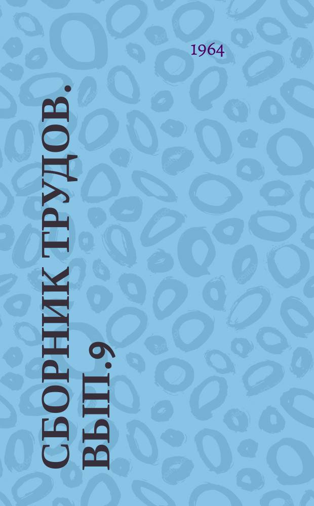 Сборник трудов. Вып.9(37) : Сборник Агрономического факультета