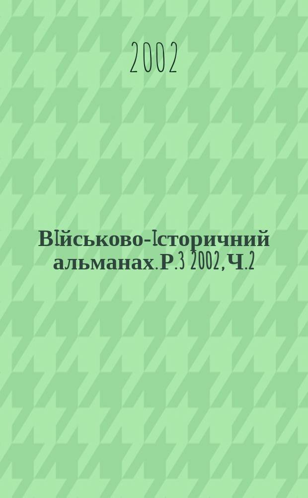 Вiйськово-iсторичний альманах. Р.3 2002, Ч.2(5)