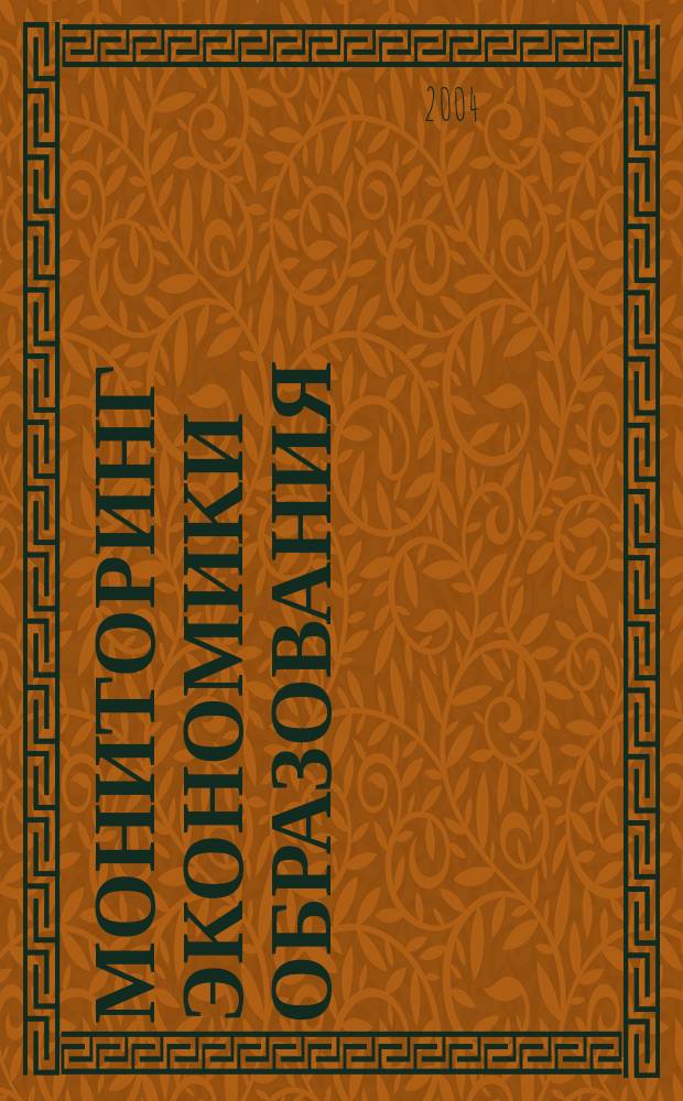 Мониторинг экономики образования : Информ. бюл. 2004, № 3 (5) : Стратегии учреждений профессионального образования на рынках образовательных услуг