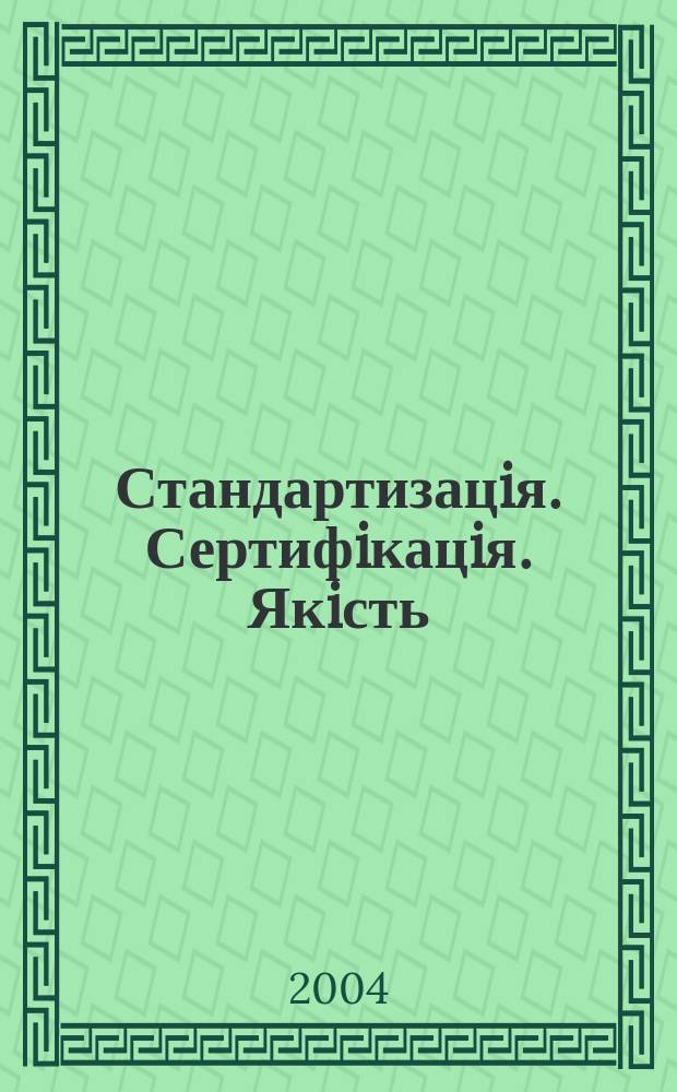 Стандартизацiя. Сертифiкацiя. Якiсть : Наук.-техн. журн. 2004, №3