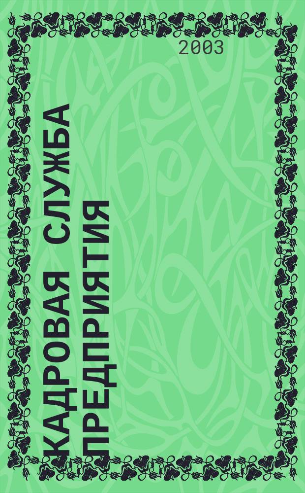 Кадровая служба предприятия : Ежемес. журн. 2003, №6(12)
