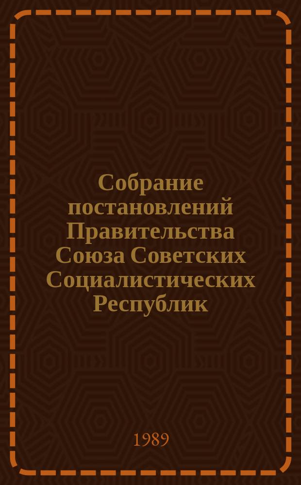 Собрание постановлений Правительства Союза Советских Социалистических Республик : [Изд.: Упр. делами Совета министров СССР]. 1989, №29
