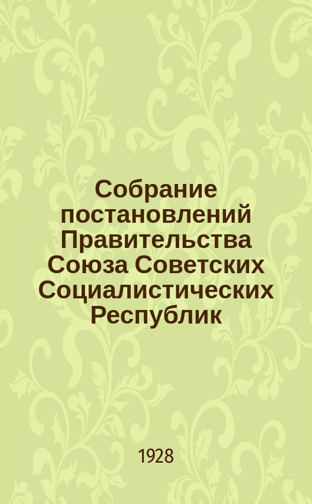 Собрание постановлений Правительства Союза Советских Социалистических Республик : [Изд.: Упр. делами Совета министров СССР]. 1928, №31