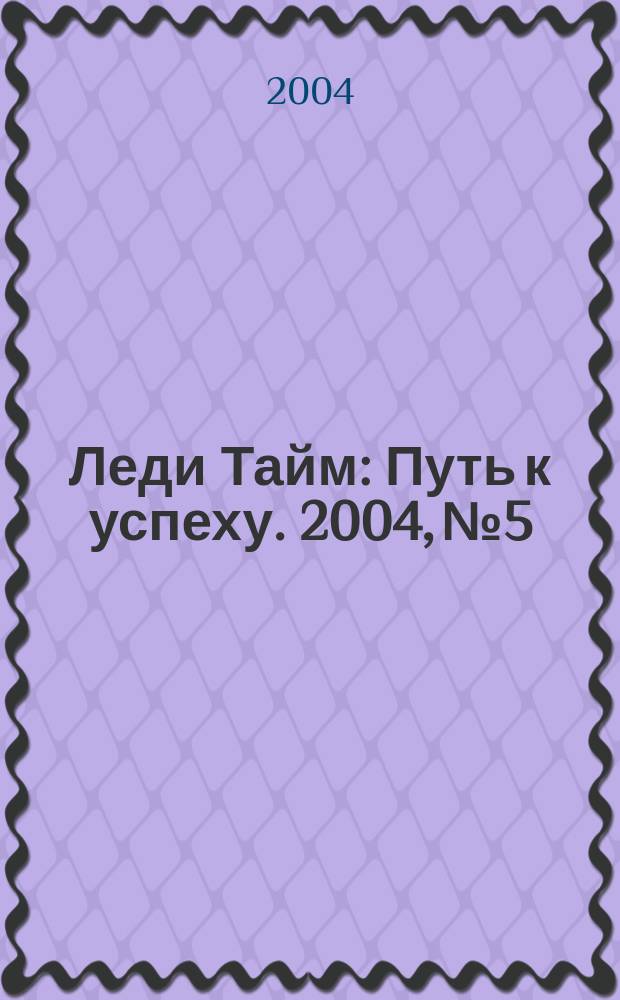 Леди Тайм : Путь к успеху. 2004, №5