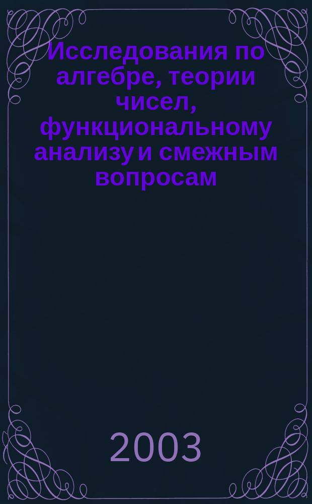 Исследования по алгебре, теории чисел, функциональному анализу и смежным вопросам : Межвуз. сб. науч. тр