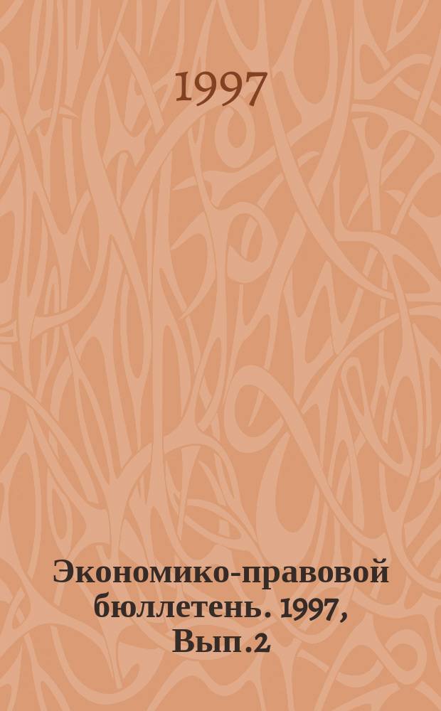 Экономико-правовой бюллетень. 1997, Вып.2(83) : Нормативно-законодательная база инвестиционной деятельности в России