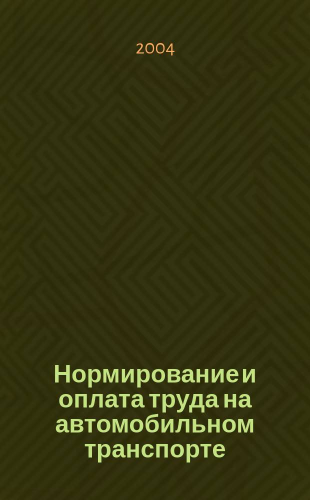 Нормирование и оплата труда на автомобильном транспорте : Ежемес. науч.-практ. журн. 2004, №10