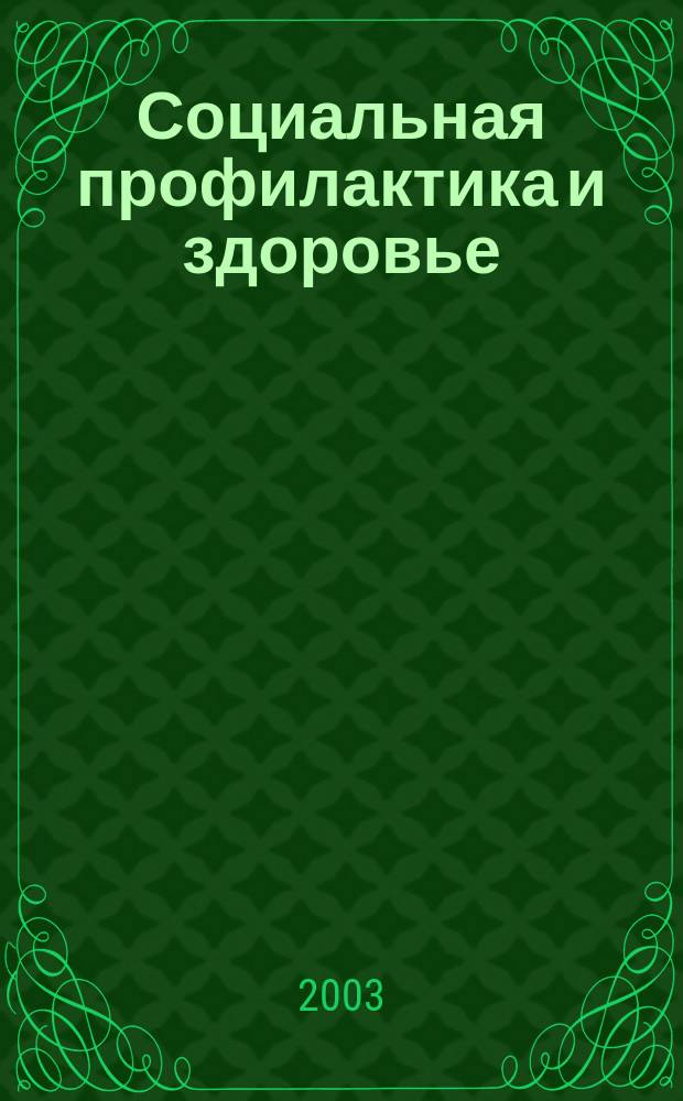 Социальная профилактика и здоровье : Науч.-практ. журн. 2003, №5