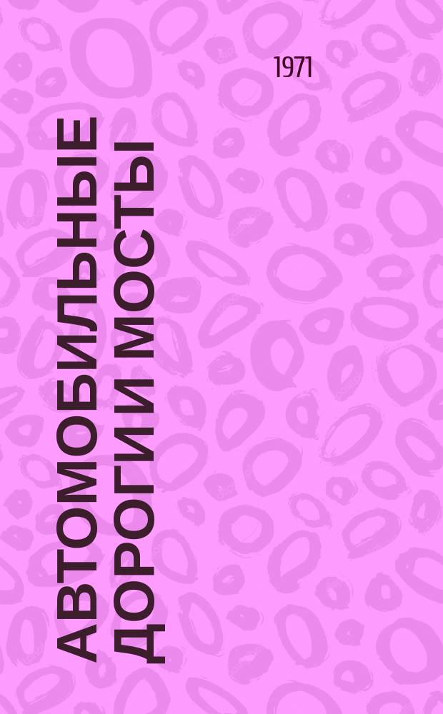 Автомобильные дороги и мосты : Обзор. информ. 1971, 6 : Применение битумных эмульсий при строительстве дорог в северных районах