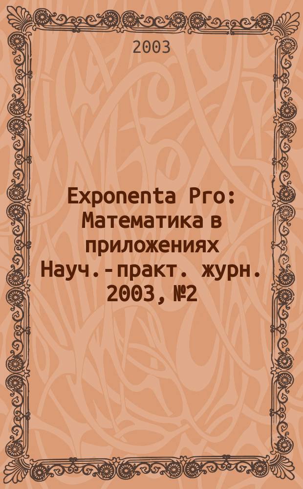 Exponenta Pro : Математика в приложениях Науч.-практ. журн. 2003, №2