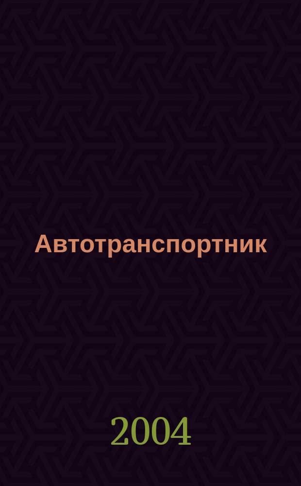 Автотранспортник : Науч.-практ. журн. 2004, №7
