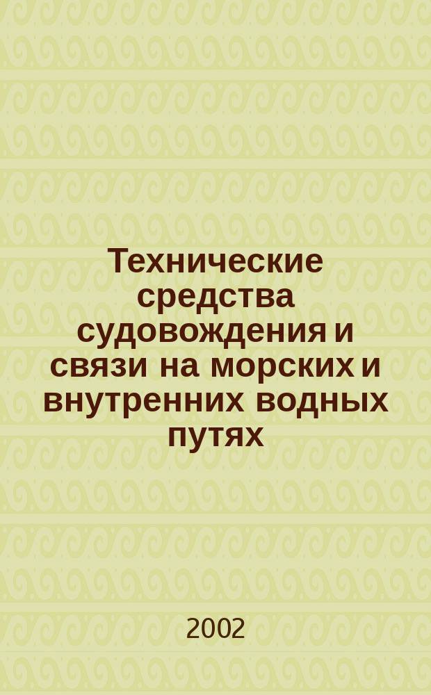 Технические средства судовождения и связи на морских и внутренних водных путях : Межвуз. сб. науч. тр. Вып.3