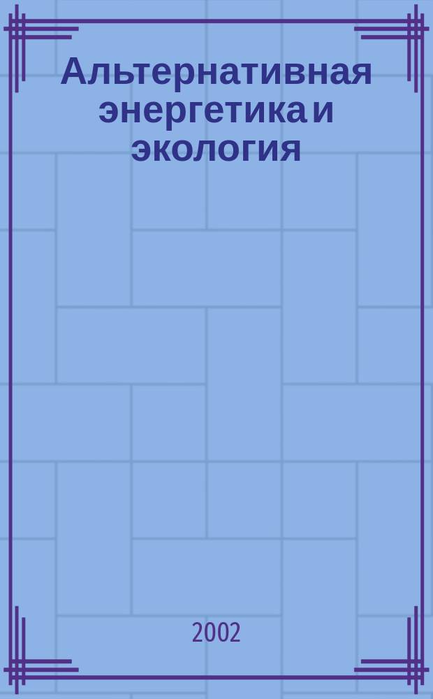 Альтернативная энергетика и экология : ISJAEE Междунар. науч. журн. 2002, №5