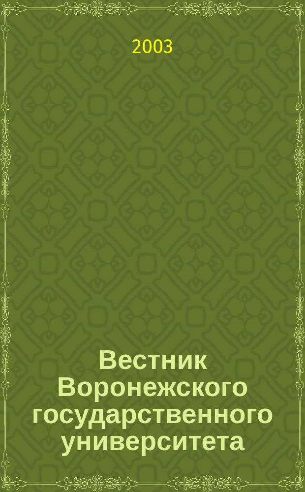 Вестник Воронежского государственного университета : Науч. журн. 2003, № 1 (июль/дек.)
