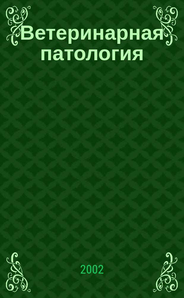 Ветеринарная патология : Науч.-практ. журн. по фундамент. и прикл. вопр. ветеринарии. 2002, №4 : Обеспечение радиационной безопасности сельскохозяйственных животных