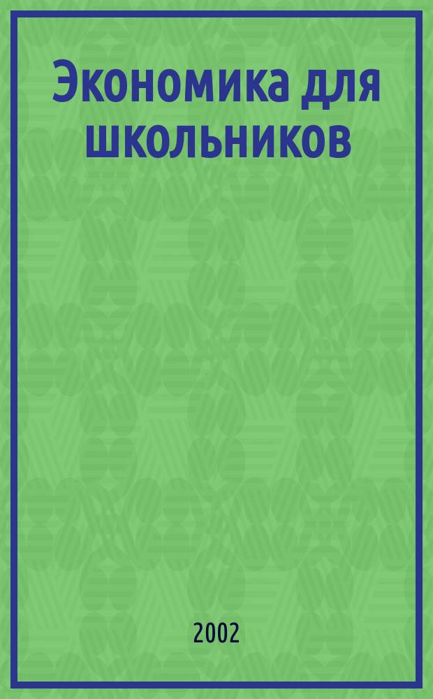 Экономика для школьников : Журн. Рос. гос. пед. ун-та им. А.И. Герцена. 2002, №2