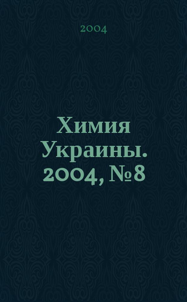 Химия Украины. 2004, №8(110)