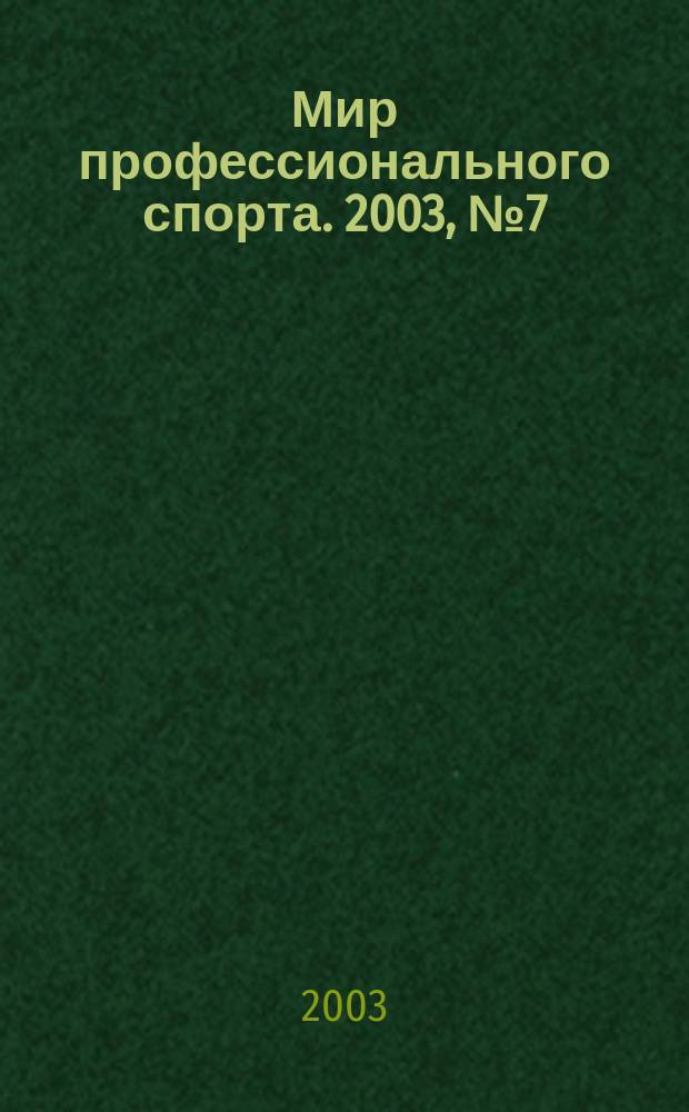 Мир профессионального спорта. 2003, №7(14)