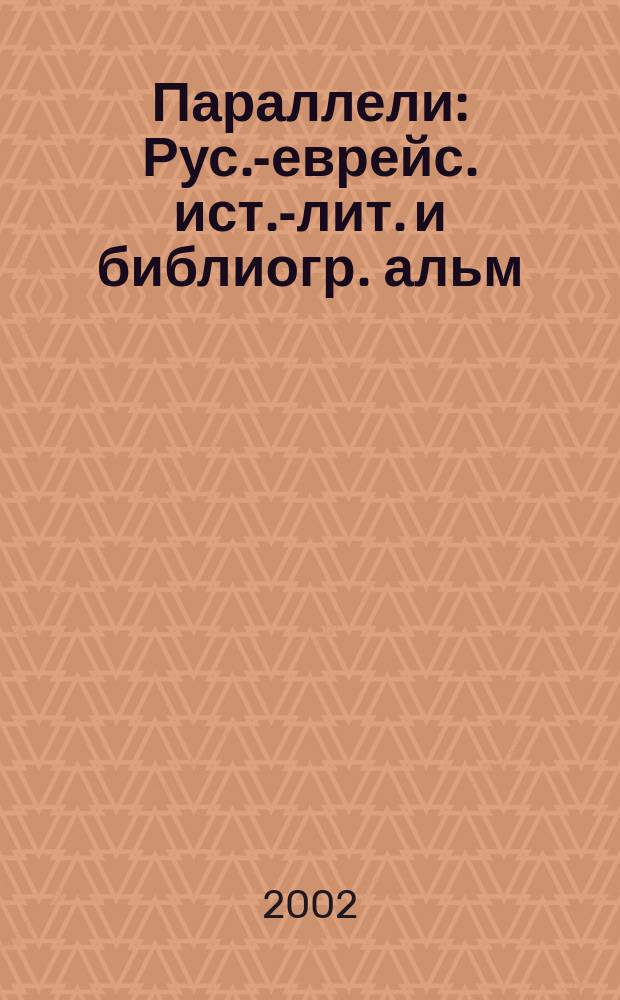 Параллели : Рус.-еврейс. ист.-лит. и библиогр. альм