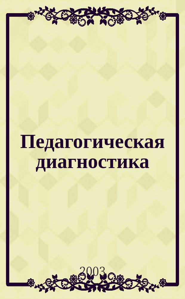 Педагогическая диагностика : Науч.-практ. журн. 2003, №1
