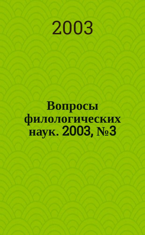 Вопросы филологических наук. 2003, №3(3)
