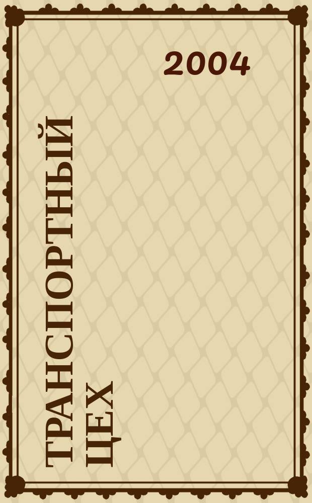 Транспортный цех : Произв.-техн. журн. 2004, №2