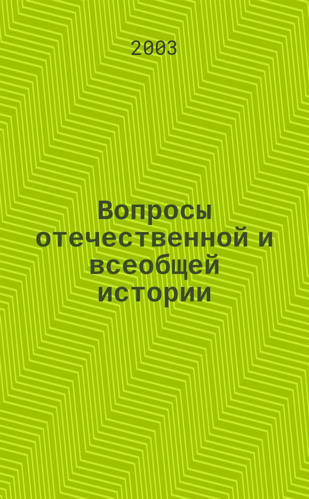 Вопросы отечественной и всеобщей истории : Сб. ст