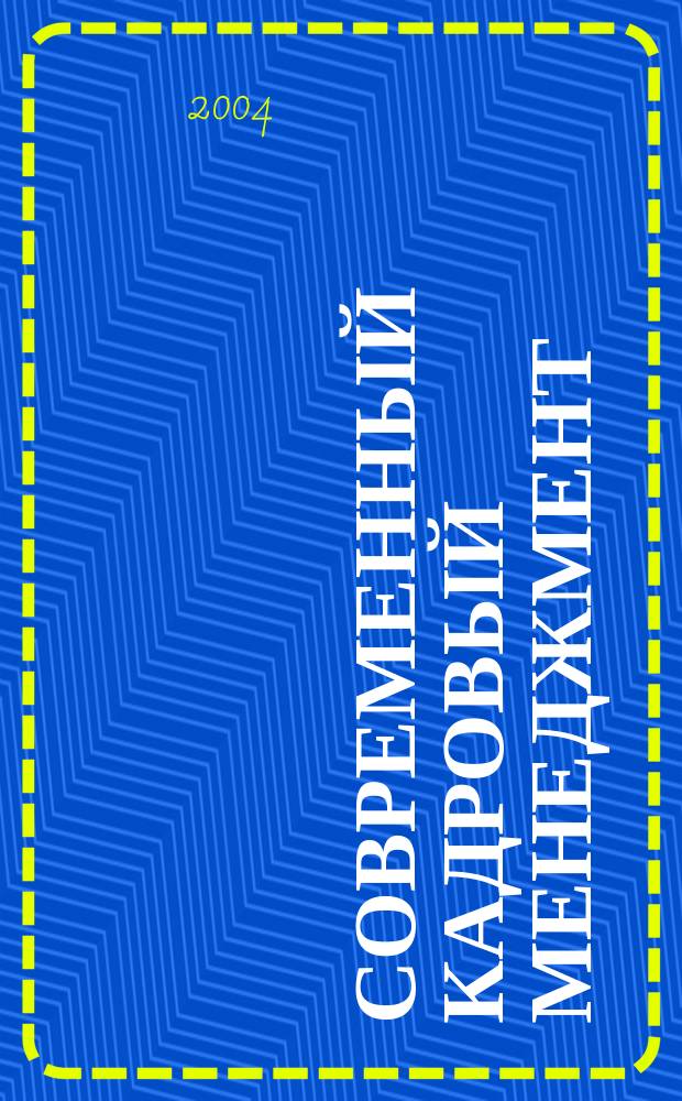 Современный кадровый менеджмент