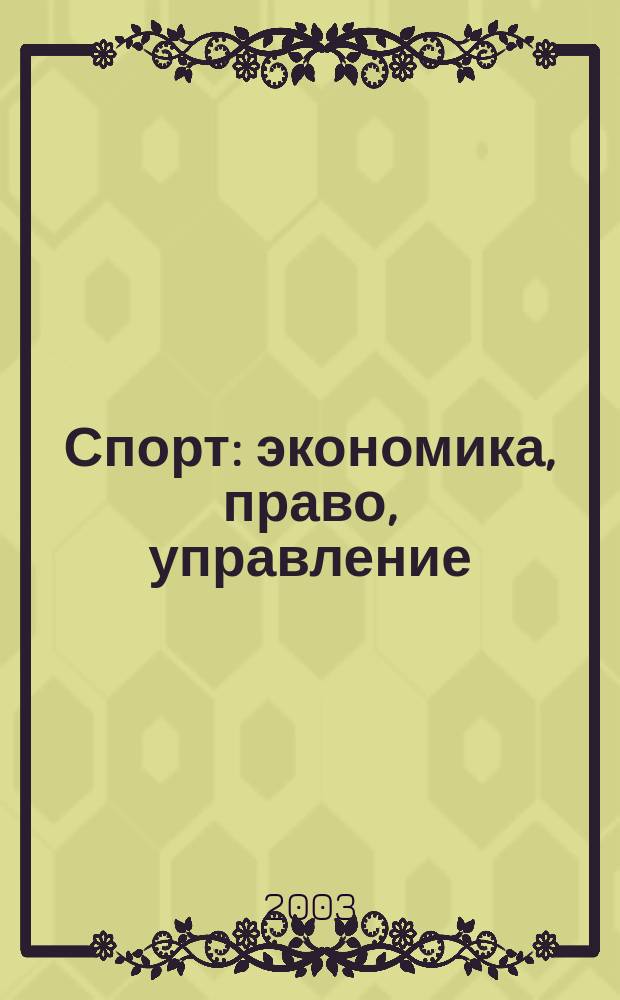 Спорт: экономика, право, управление : Науч.-практ. и информ. изд