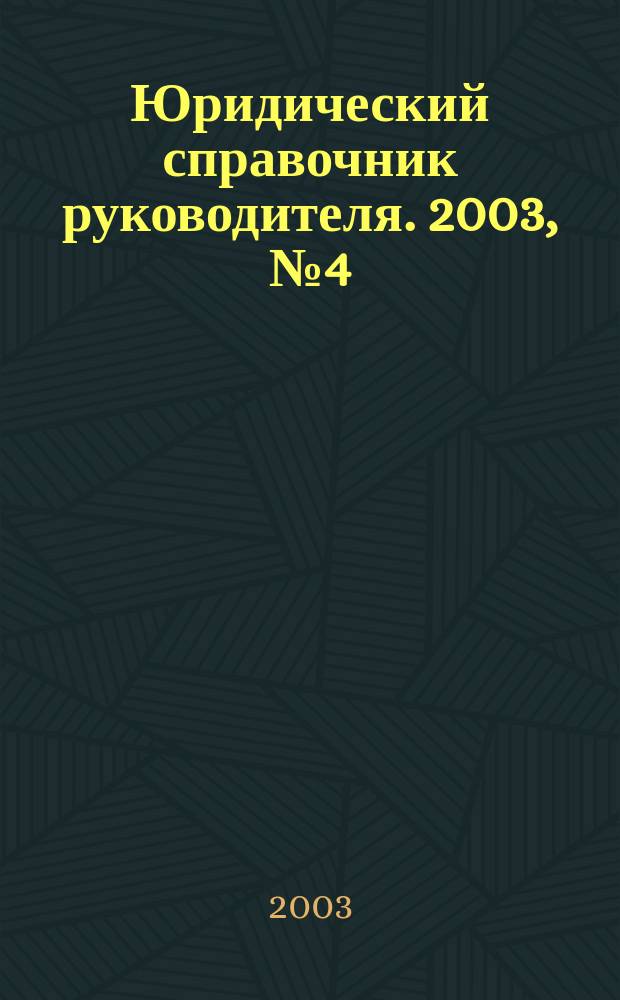 Юридический справочник руководителя. 2003, №4(10)