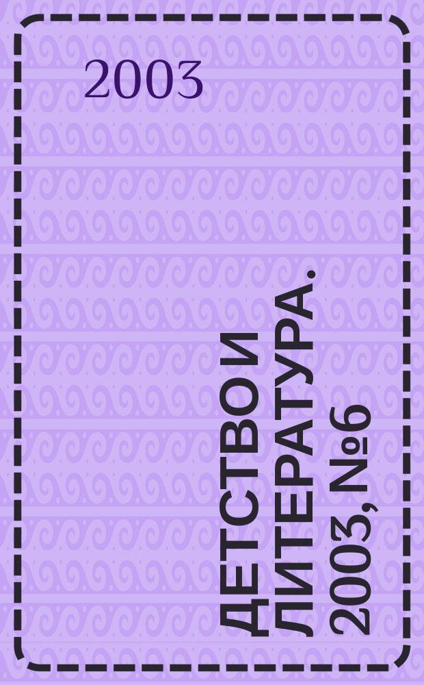 Детство и литература. 2003, №6