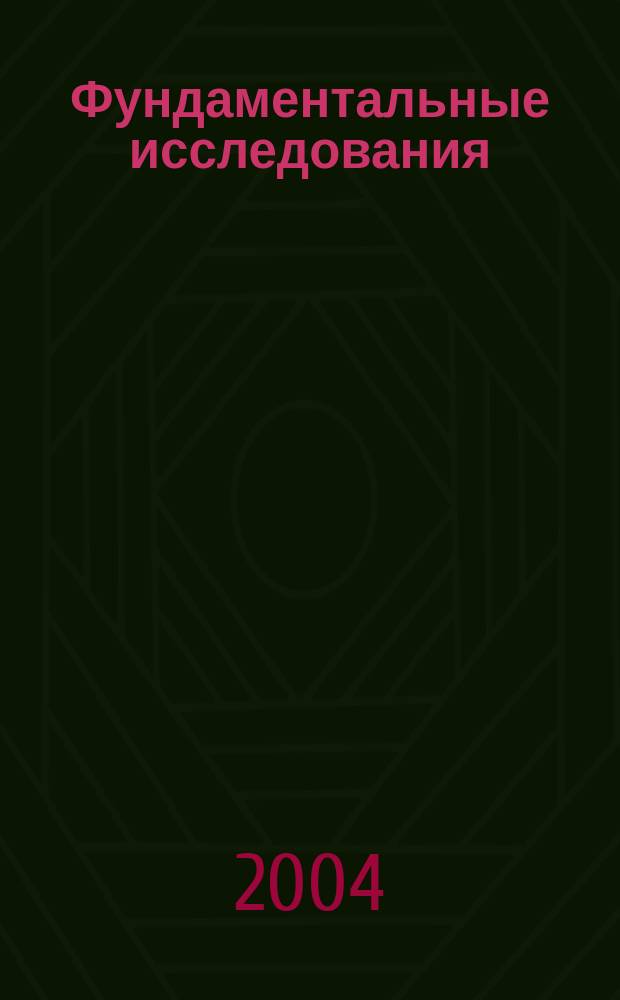 Фундаментальные исследования : Науч.-теорет. журн. 2004, №1 : Медицинские науки