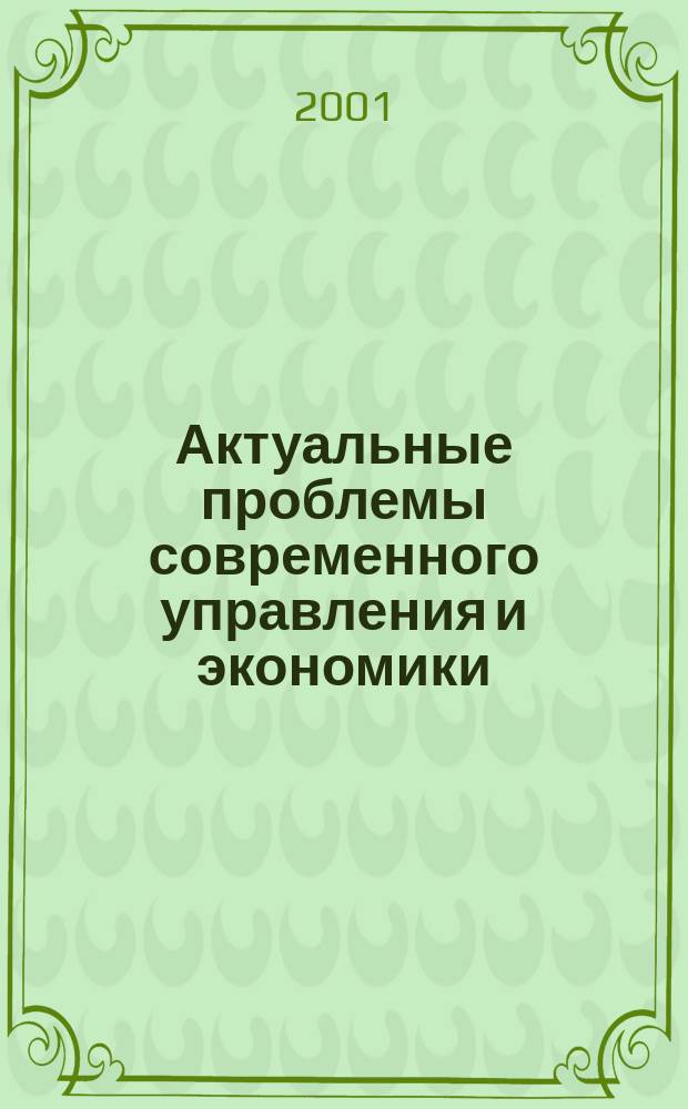 Актуальные проблемы современного управления и экономики : Межвуз. сб. науч. тр. [Вып.1]