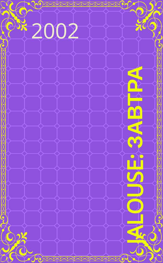Jalouse : Завтра = сейчас!