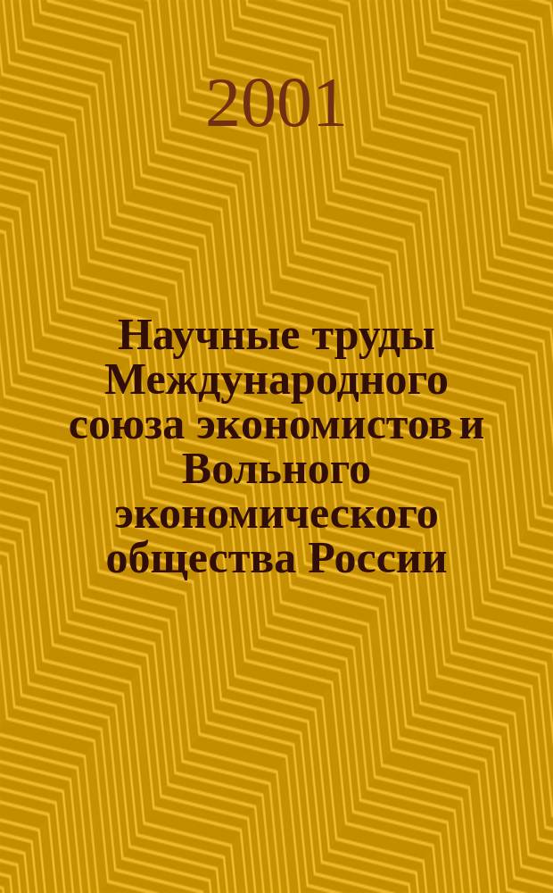 Научные труды Международного союза экономистов и Вольного экономического общества России. Т.9(33)