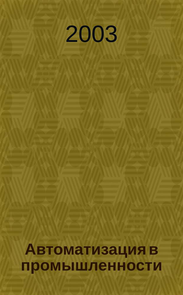 Автоматизация в промышленности : Ежемес. науч.-техн. и произв. журн. 2003, №11