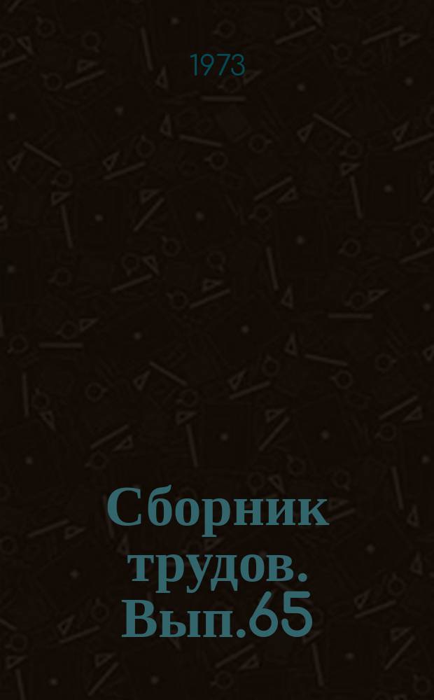 Сборник трудов. Вып.65(93) : Новые приемы возделывания плодовых культур на Кубани