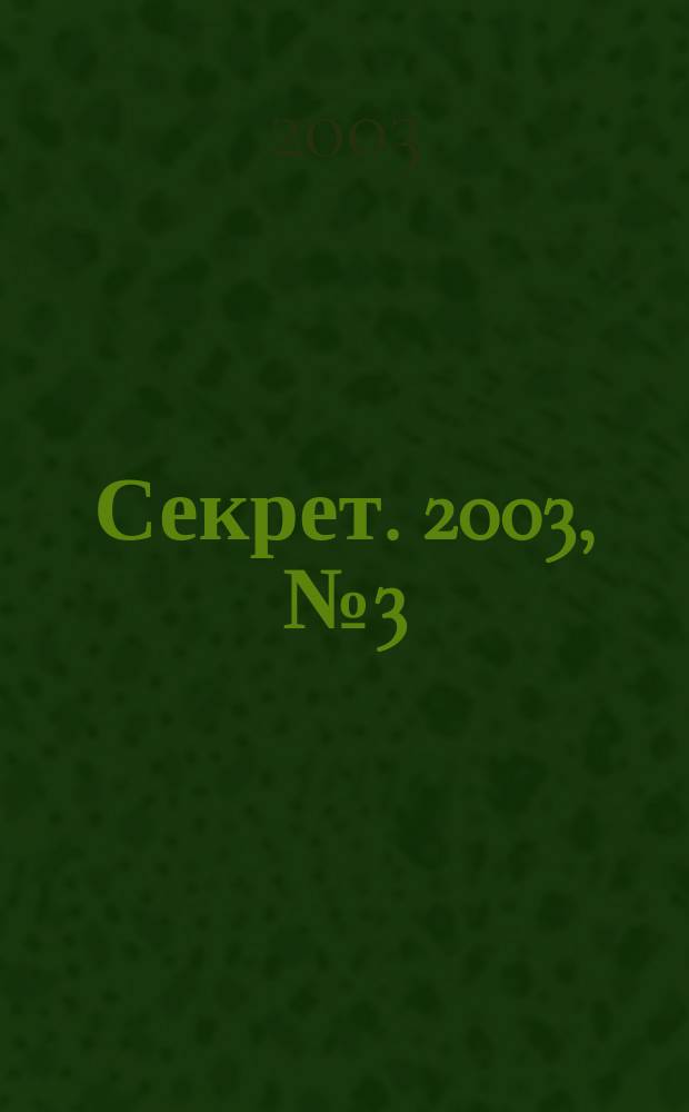 Секрет. 2003, №3(52)