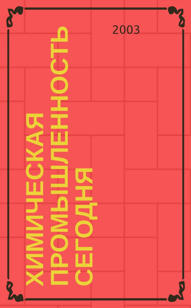 Химическая промышленность сегодня : Ежемес. науч.-техн. журн. 2003, №12