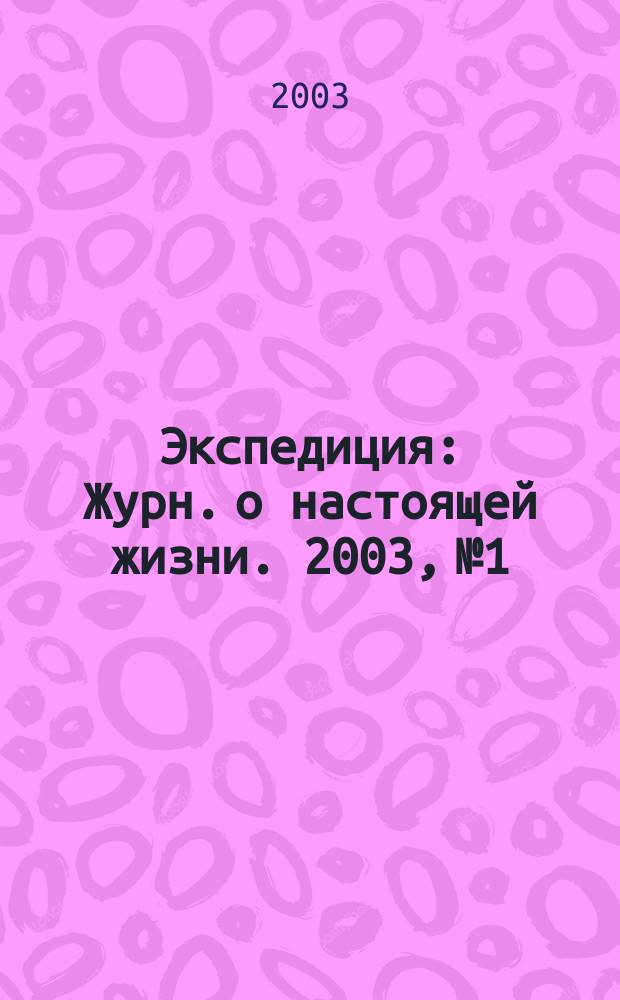 Экспедиция : Журн. о настоящей жизни. 2003, №1