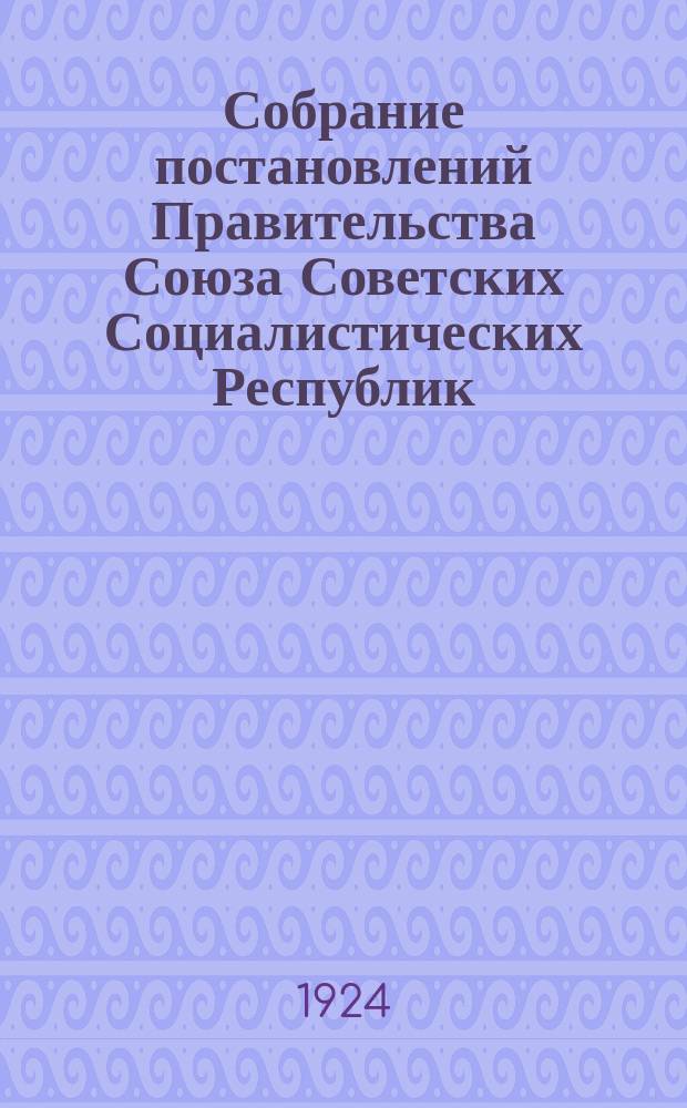 Собрание постановлений Правительства Союза Советских Социалистических Республик : [Изд.: Упр. делами Совета министров СССР]. 1924, №2